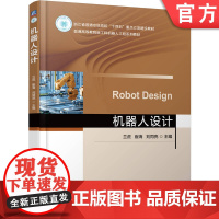 正版 机器人设计 兰虎 崔海 刘同亮 9787111780045 机械工业出版社 教材
