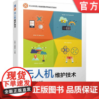 正版 无人机维护技术 刘星 宋建堂 9787111747208 机械工业出版社 教材