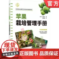 正版 苹果栽培管理手册 三上敏弘 王林、乔纳金等苹果栽培秘笈,专家倾囊相授 苹果高效种植 苹果栽培 提高苹果种植效益