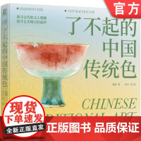 正版 了不起的中国传统色 张朋 艺术 中国传统文化 色彩 彩陶 青铜 诗经 壁画 顾恺之 三彩瓷 永乐宫 法海寺 机