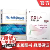 套装 精益改善学习手册 精益生产实践之旅 第2版 套装共2册 精益生产 制造企业 情景案例 绩效目标 价值流 精益工