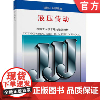 正版 机械工业部 机械工人技术理论培训教材 液压传动 机械工业部 9787111008606 机械工业出版社 教材