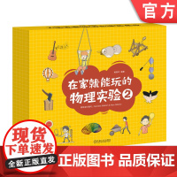 正版 在家就能玩的物理实验2 杨春玲 机械工业出版社 实验 物理 STEM教育 小学生 科普 少儿 家教 培养兴趣