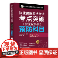 正版 执业兽医资格考试考点突破(兽医全科类)预防科目 2025年 中国兽医协会 9787111779513 机械工业