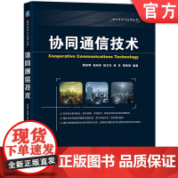 正版 协同通信技术 蔡跃明 协同 协作 无线资源管理 中继选择 信道估计 分布式空时编码 协同MAC ARQ 物理层