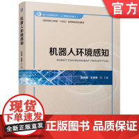正版 机器人环境感知 梁桥康 王耀南 9787111776468 机械工业出版社 教材