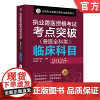 正版 执业兽医资格考试考点突破(兽医全科类)临床科目 2025年 中国兽医协会 9787111779032 机械工业