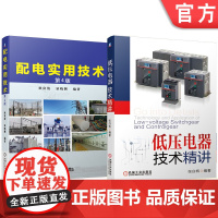 套装 配电技术 共2册 张白帆 狄富清 狄晓渊 配电技术 配电设计 配电自动化 电气计算 低压电器 高压电器