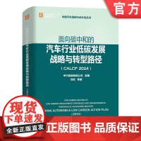 预售 面向碳中和的汽车行业低碳发展战略与转型路径 CALCP 2024 中汽数据有限公司 汽车工业 节能 研究 发展