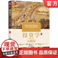 正版 投资学(原书第10版)习题集 [美]滋维.博迪(Zvi Bodie) 9787111606208 机械工业出版