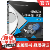 正版 机械原理与机械设计实验 第2版 兰月政 翟之平 9787111778080 机械工业出版社 教材