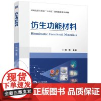 正版 仿生功能材料 刘燕 9787111776529 机械工业出版社 教材