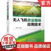 正版 无人飞机农业植保应用技术 蒋三生 9787111774839 机械工业出版社 教材