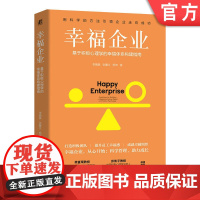 正版 幸福企业:基于积极心理学的幸福体系构建指南 李晴昊,张馨文,杨坤 9787111777212 机械工业出版社