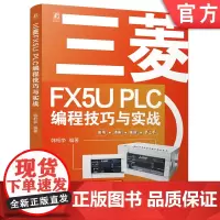 预售 三菱FX5U PLC编程技巧与实战 韩相争 PLC技术 程序设计 9787111775362 机械工业出版社
