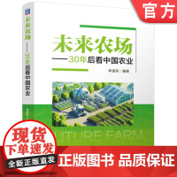预售 未来农场 30年后看中国农业 李道亮 智慧农业 农业信息化 农场 大田农场 果园农场 温室农场 猪场 牛场 鸡