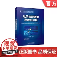 正版 航天智能通信原理与应用 代健美 9787111768807 机械工业出版社 教材