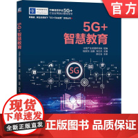 正版 中国通信学会5G+行业应用培训指导用书 新基建、新生态背景下 中国产业发展研究院 新基建 5G 无线通信 大