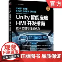 正版 Unity智能座舱HMI开发指南 技术实现与性能优化 杨栋 HMI Unity 智能汽车 智能座舱 电子电气架