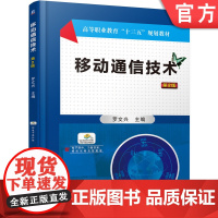 正版 移动通信技术第2版 罗文兴 9787111602194 机械工业出版社 教材