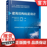 正版 建筑结构抗震设计 张耀庭 9787111599005 机械工业出版社 教材
