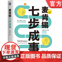 正版 麦肯锡七步成事 孟勐 著 用领先咨询公司的思维帮你加buff 麦肯锡资深专家教你7步解决问题 机械工业出版社