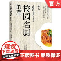 正版 校园名厨的菜 第2版 中国教育后勤协会伙食管理专业委员会秘书处 高校餐饮从业人员培训 高校餐饮 全国高校的看家