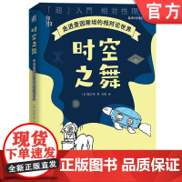 正版 时空之舞:走进爱因斯坦的相对论世界 福江纯 9787111772194 机械工业出版社 爱因斯坦 相对论 时间