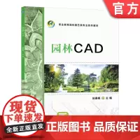 正版 园林CAD 赵春春 9787111576181 机械工业出版社 教材
