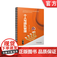 正版 个人与团队管理 陈梅 高洁 唐伟 9787111716884 机械工业出版社 教材
