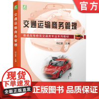 正版 交通运输商务管理 邓红星 9787111697039 机械工业出版社 教材