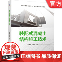 正版 装配式混凝土结构施工技术 汤建新 马跃强 9787111684121 机械工业出版社 教材