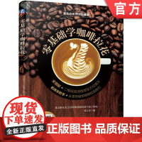 正版 零基础学咖啡拉花 北京新东方烹饪职业技能培训学校 9787111608936 机械工业出版社 教材