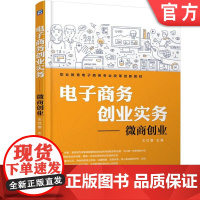 正版 电子商务创业实务——微商创业 王红蕾 9787111589440 机械工业出版社 教材