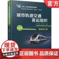 正版 城市轨道交通客运组织(配实训工单)第2版 刘乙橙 景平安 9787111777410 机械工业出版社 教材