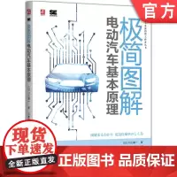 极简图解电动汽车基本原理 川边谦一 电动汽车 电机 电控 制动系统 电动汽车充电 电池 智能驾驶 智能电网