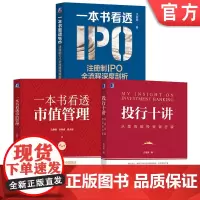套装 一本书看透市值管理+一本书看透IPO+投行十讲 套装全3册 沈春晖 价值经营 市值管理 IPO注意事项 金融投