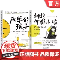 套装 厌学的孩子+拥抱抑郁小孩 套装全2册 15个亲子互动练习 厌学 拒学 学习兴趣提升 青少年抑郁治疗教程 家教育