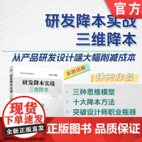 研发降本实战:三维降本 钟元 降本设计 降本 三维降本 研发降本 研发 成本管理 成本估算 机械工业出版社