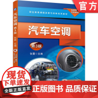 正版 汽车空调第3版 张蕾 9787111650058 机械工业出版社 教材