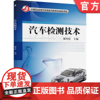 正版 汽车检测技术 郝风伦 9787111446569 机械工业出版社 教材