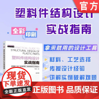 塑料件结构设计实战指南 李浩东 塑料件设计 结构设计 产品设计 塑料选用 注塑 材料设计 增材制造 机械工业出