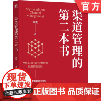 正版 渠道管理的第二本书 康震 著 500强高管经验渠道 渠道管理 销售 销售管理 营销 市场 市场营销 营销管理