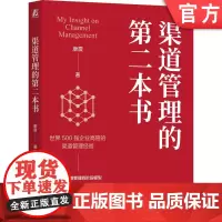 正版 渠道管理的第二本书 康震 著 500强高管经验渠道 渠道管理 销售 销售管理 营销 市场 市场营销 营销管理