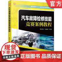 正版 汽车故障检修技能竞赛案例教程 职业教育汽车诊断思维技能创新教材 高吕和 弋国鹏 9787111782223