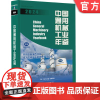 正版 中国通用机械工业年鉴2024 中国通用机械工业协会 中国机械工业年鉴编辑委员会 中国 通用机械 行业 年鉴