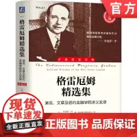 正版 格雷厄姆精选集:演说、文章及纽约金融学院讲义实录(珍藏版)珍妮特·洛价值投资 投资智慧 市场分析 投资策略