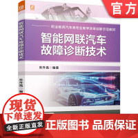 正版 智能网联汽车故障诊断技术 前沿技术+实战案例,覆盖智能网联汽车全链条 朱升高 9787111781493 机械