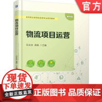 正版 物流项目运营 花永剑 顾典 9787111778387 机械工业出版社 教材