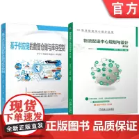 套装 基于供应链的数智仓储与库存控制 物流配送中心规划与设计 第5版 套装共2册 物流配送中心 规划 设计 智慧物流